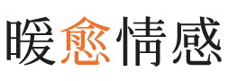 长春暖愈情感